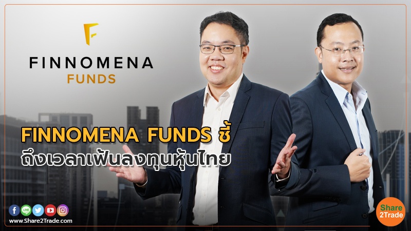 FINNOMENA FUNDS ชี้ถึงเวลาคว้าโอกาสลงทุนหุ้นไทย พร้อมคัดกองทุนเด่นเฟ้น ...